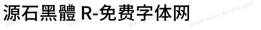 源石黑體 R字体转换